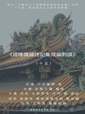 cover image of 《成唯識論述記集成編對讀》（十五）